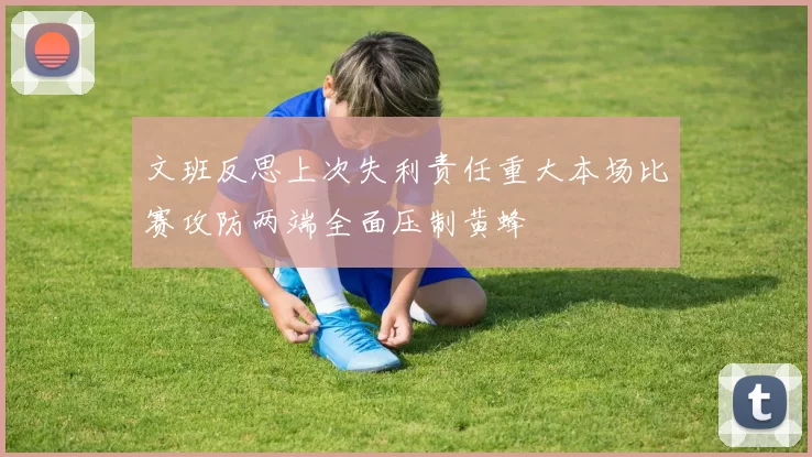 文班反思上次失利责任重大本场比赛攻防两端全面压制黄蜂