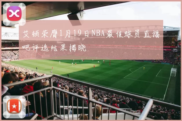 艾顿荣膺1月19日NBA最佳球员直播吧评选结果揭晓