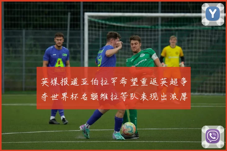 英媒报道亚伯拉罕希望重返英超争夺世界杯名额维拉等队表现出浓厚兴趣