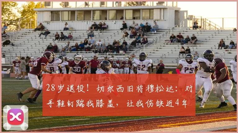 28岁退役！切尔西旧将穆松达：对手鞋钉踹我膝盖，让我伤缺近4年
